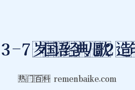 3-7岁国语经典儿歌2造句是什么意思的图片
